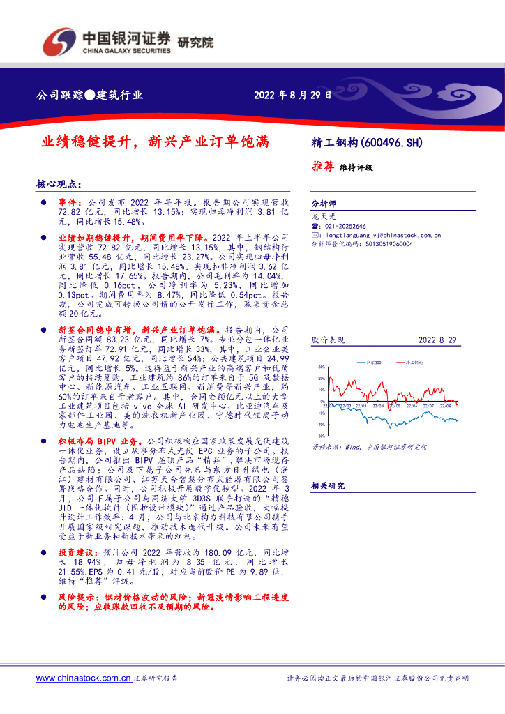 中国银河：精工钢构（600496）-业绩稳健提升，新兴产业订单饱满 海报