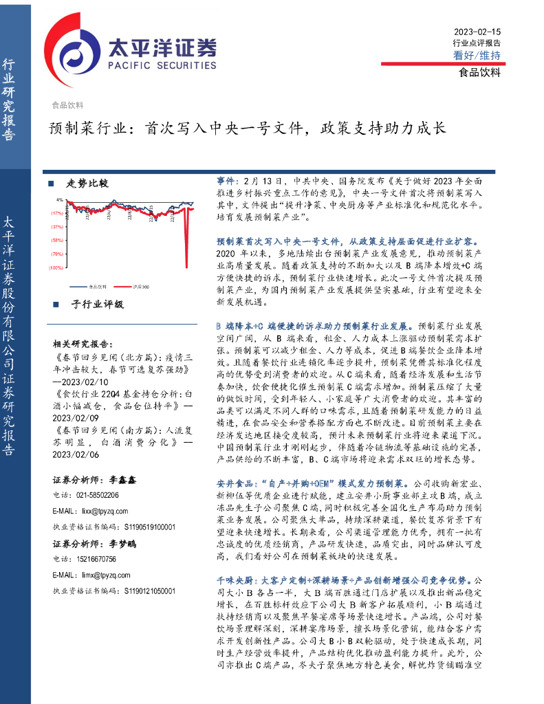 太平洋证券：预制菜行业：首次写入中央一号文件，政策支持助力成长