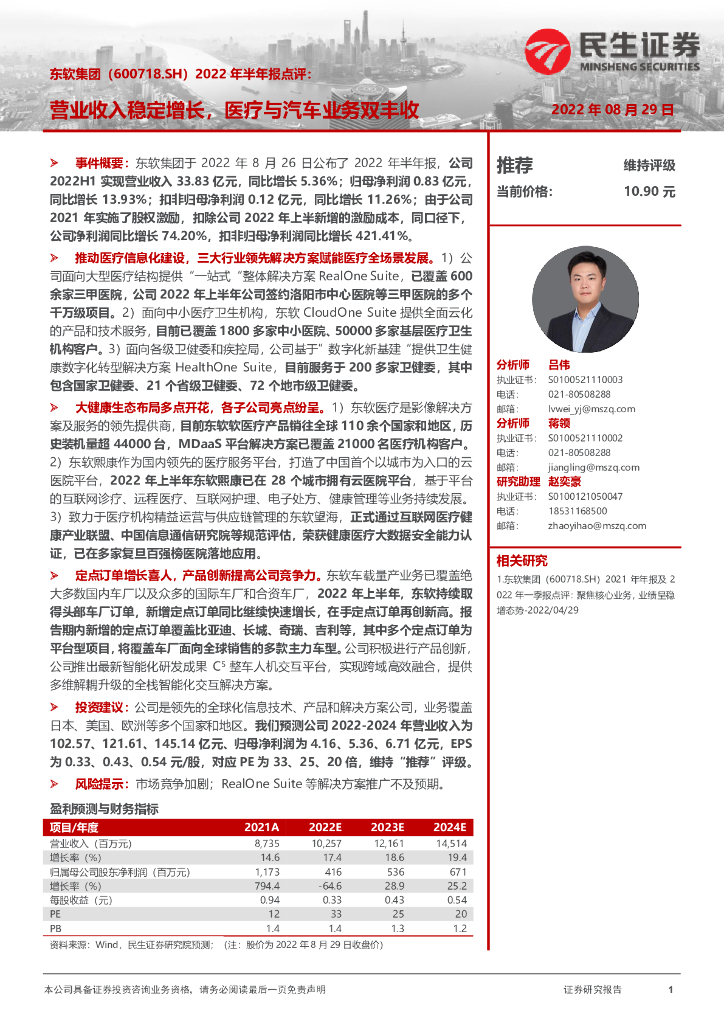 民生证券：东软集团（600718）-2022年半年报点评：营业收入稳定增长，医疗与汽车业务双丰收 海报