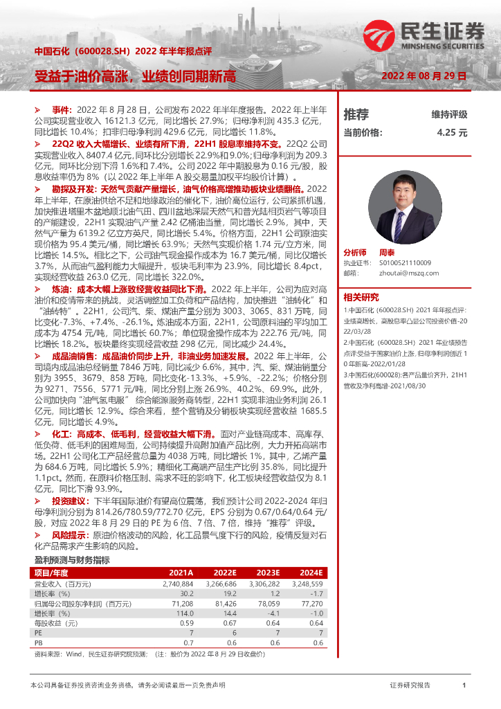 民生证券：中国石化（600028）-2022年半年报点评：受益于油价高涨，业绩创同期新高 海报