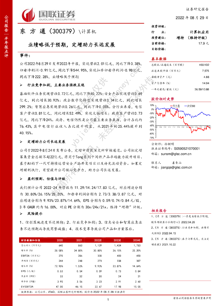 国联证券：东方通（300379）-业绩略低于预期，定增助力长远发展 海报
