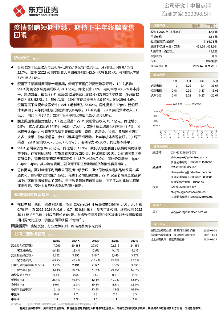 东方证券：海澜之家（600398）-疫情影响短期业绩，期待下半年终端零售回暖 海报