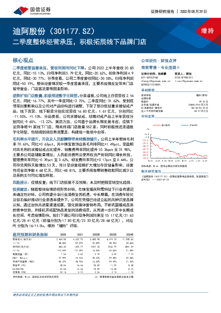 国信证券：迪阿股份（301177）-二季度整体经营承压，积极拓展线下品牌门店 海报