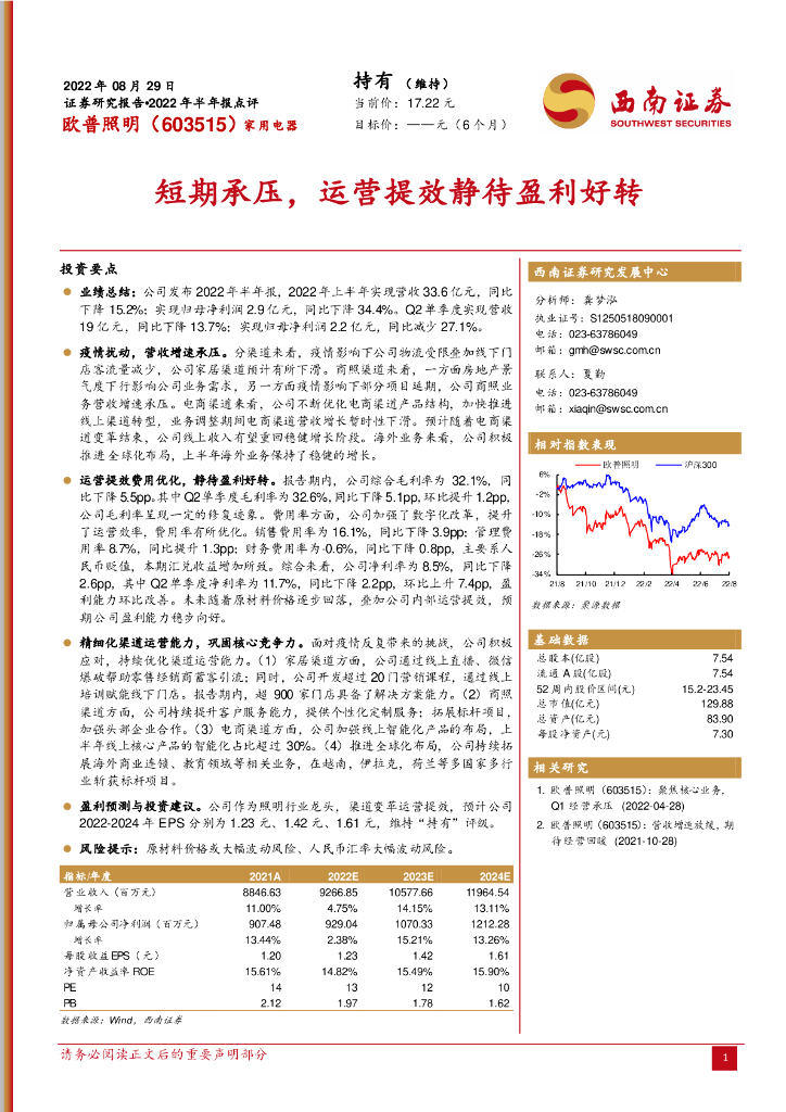 西南证券：欧普照明（603515）-短期承压，运营提效静待盈利好转 海报