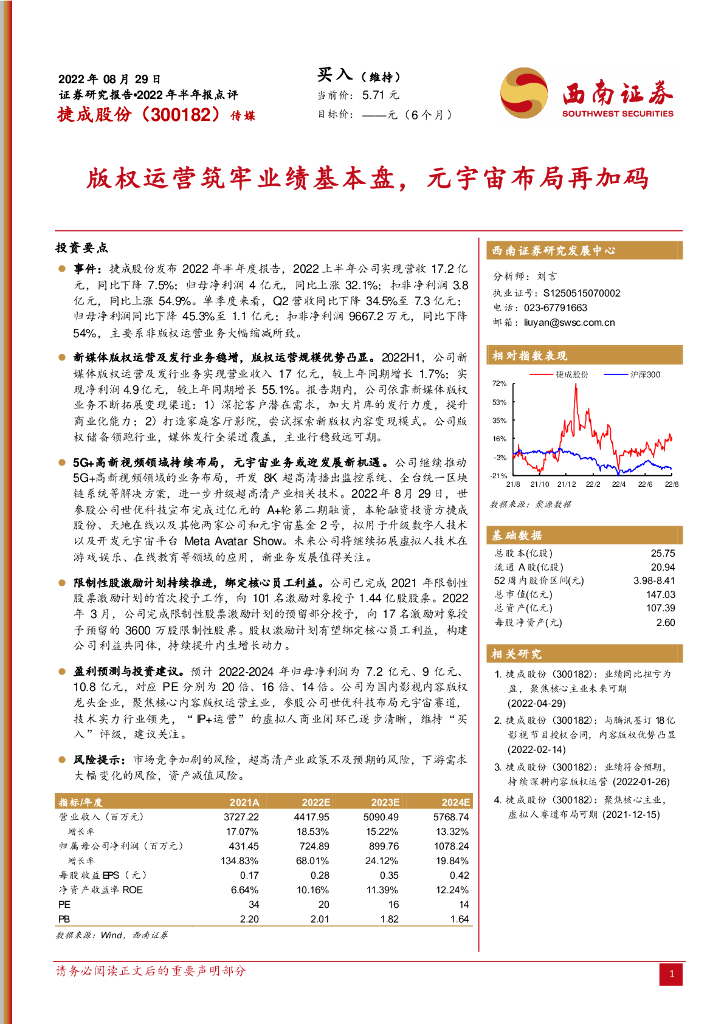 西南证券：捷成股份（300182）-版权运营筑牢业绩基本盘，<em>元宇宙</em>布局再加码 海报