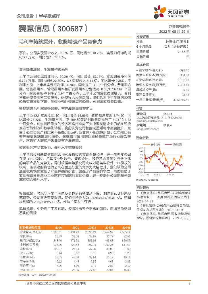 天风证券：赛意信息（300687）-毛利率持续提升，收购增强产品竞争力 海报