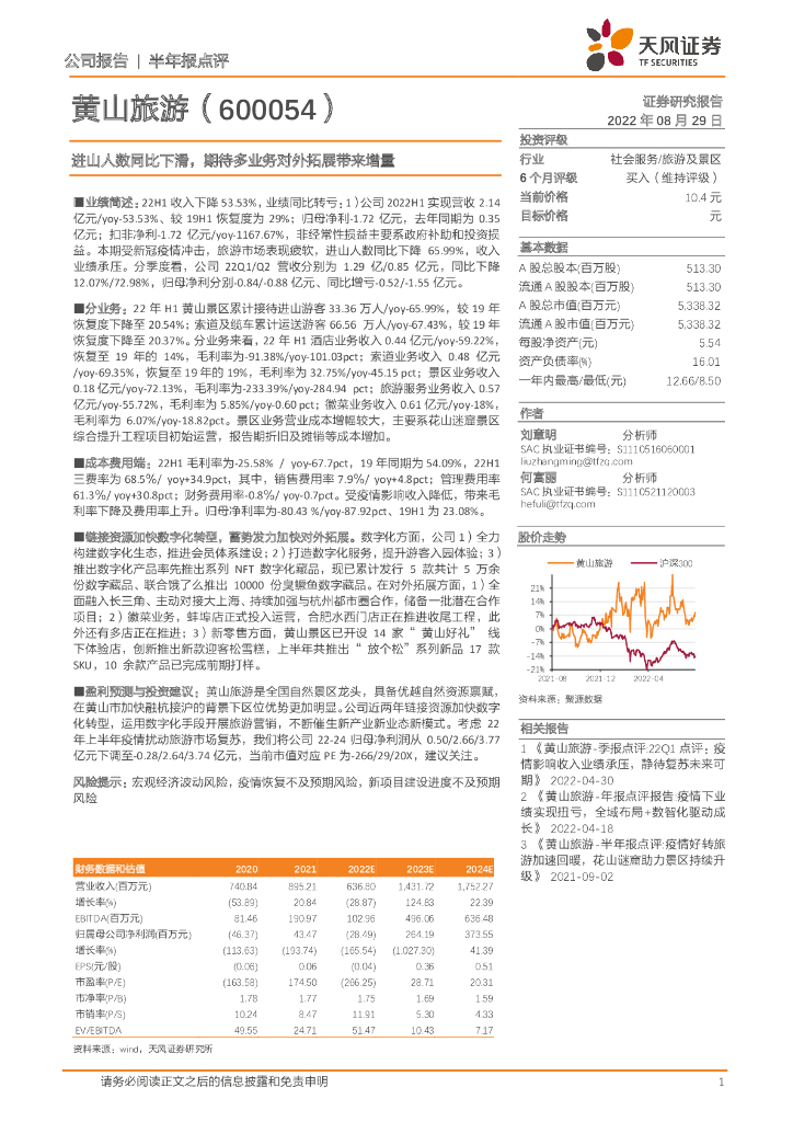 天风证券：黄山旅游（600054）-进山人数同比下滑，期待多业务对外拓展带来增量 海报