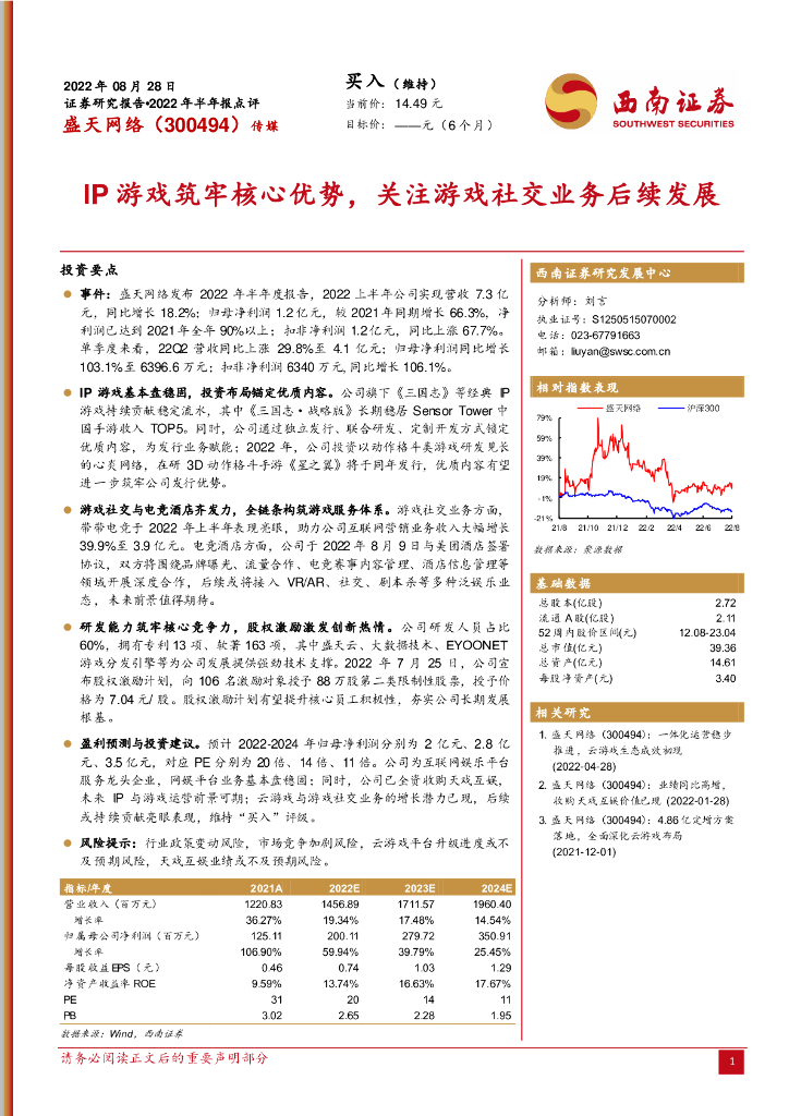 西南证券：盛天网络（300494）-IP游戏筑牢核心优势，关注游戏社交业务后续发展