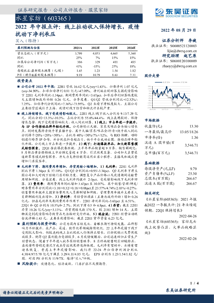 东吴证券：水星家纺（603365）-2022年中报点评：线上拉动收入保持增长，疫情扰动下净利承压 海报