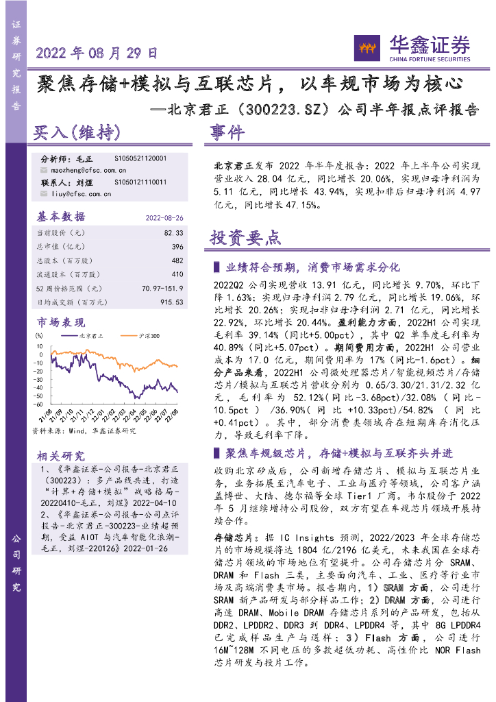 华鑫证券:北京君正(300223)-公司半年报点评报告:聚焦存储+模拟与互联<em>芯片</em>,以车规市场为核心 海报