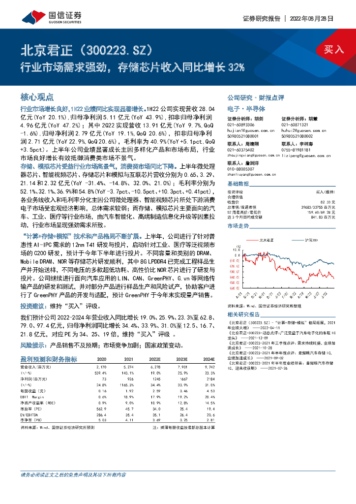 国信证券:北京君正(300223)-行业市场需求强劲,存储<em>芯片</em>收入同比增长32% 海报