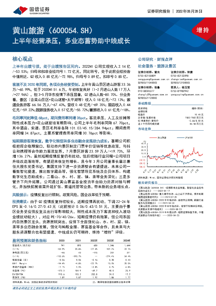 国信证券：黄山旅游（600054）-上半年经营承压，多业态蓄势助中线成长 海报