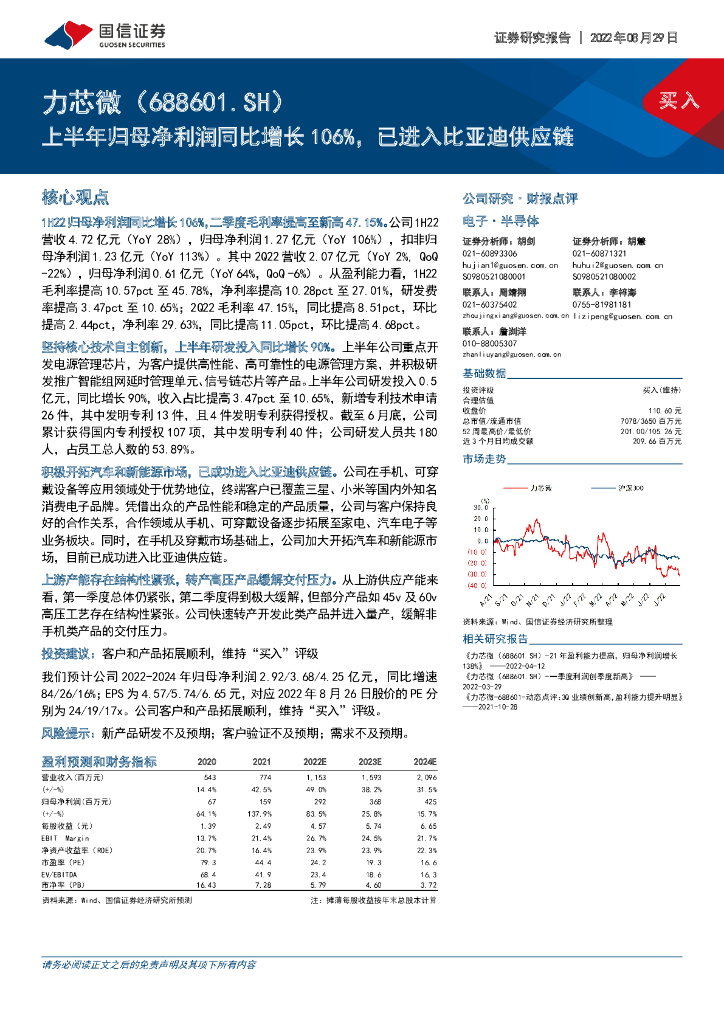 国信证券：力芯微（688601）-上半年归母净利润同比增长106%，已进入比亚迪<em>供应链</em> 海报