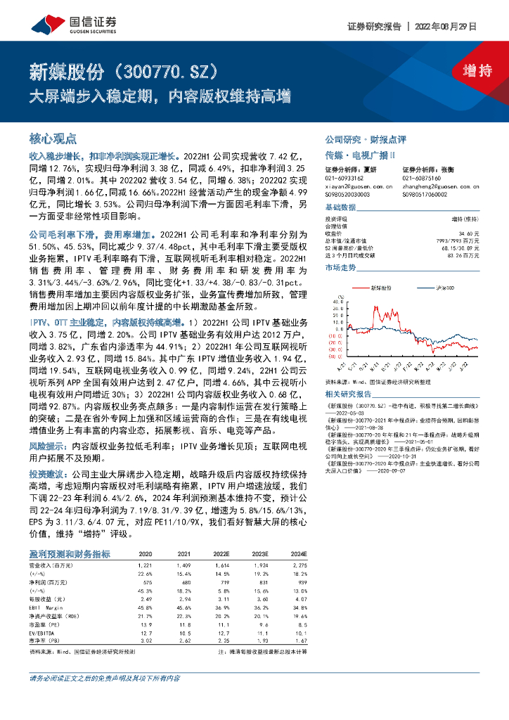 国信证券：新媒股份（300770）-大屏端步入稳定期，内容版权维持高增