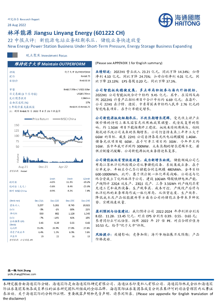 海通国际：林洋<em>能源</em>（601222）-22中报点评：新<em>能源</em>电站业务短期承压，储能业务快速放量 海报