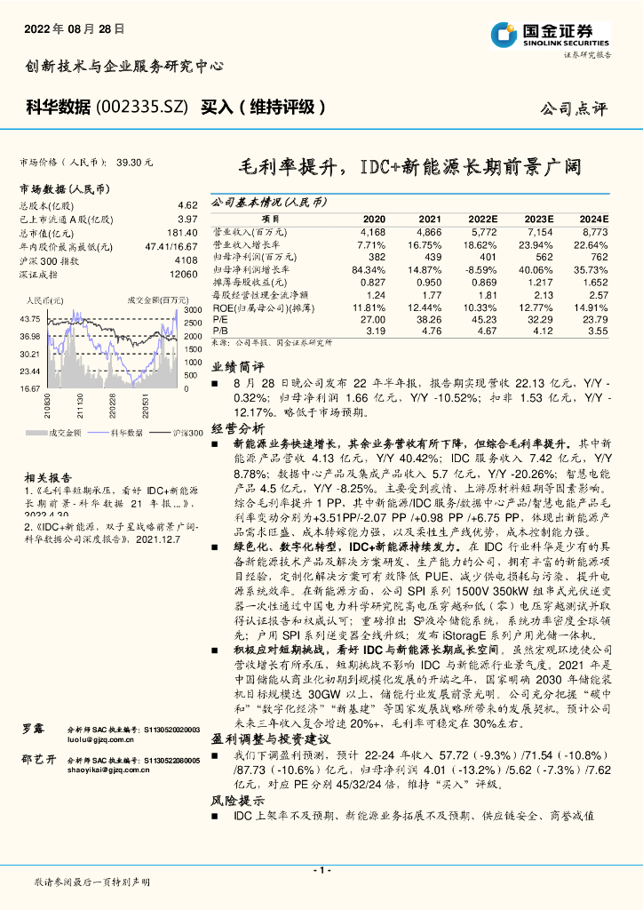 国金证券：科华数据（002335）-毛利率提升，IDC+新能源长期前景广阔 海报