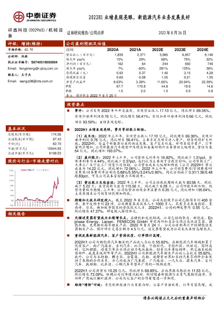中泰证券：祥鑫科技（002965）-2022H1业绩表现亮眼，新能源汽车业务发展良好