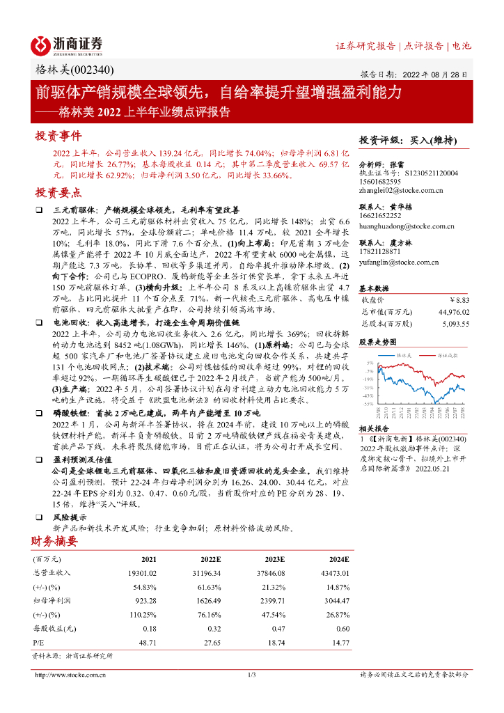 浙商证券：格林美2022上半年业绩点评报告：前驱体产销规模全球领先，自给率提升望增强盈利能力
