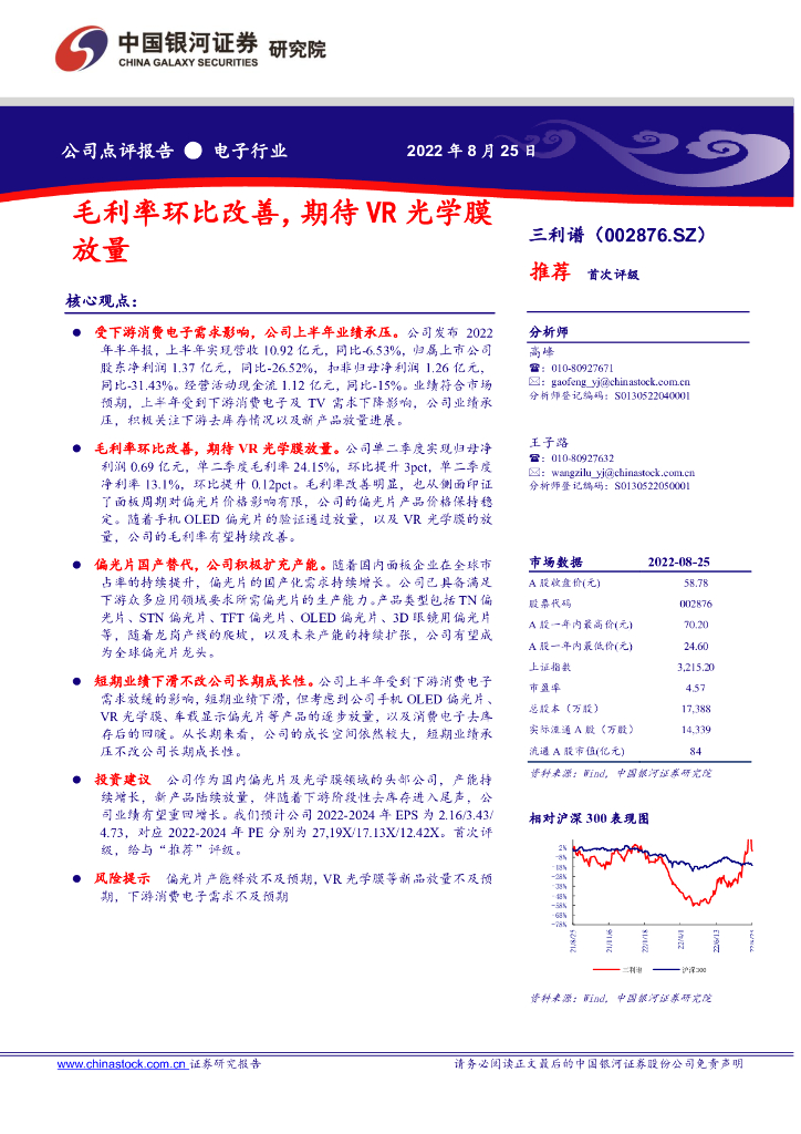 中国银河：三利谱（002876）-毛利率环比改善，期待<em>VR</em>光学膜放量 海报