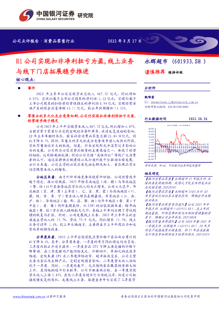 中国银河：永辉超市（601933）-H1公司实现扣非净利扭亏为盈，线上业务与线下门店拓展稳步推进 海报