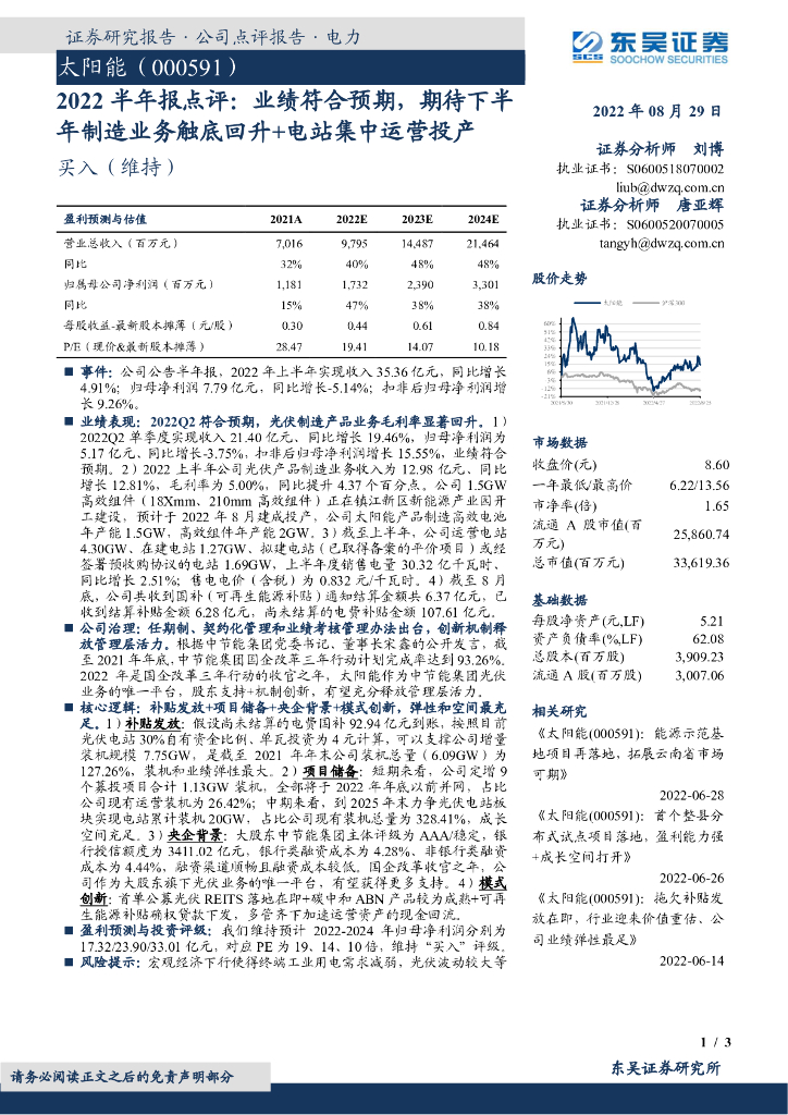 东吴证券：太阳能（000591）-2022半年报点评：业绩符合预期，期待下半年制造业务触底回升+电站集中运营投产 海报