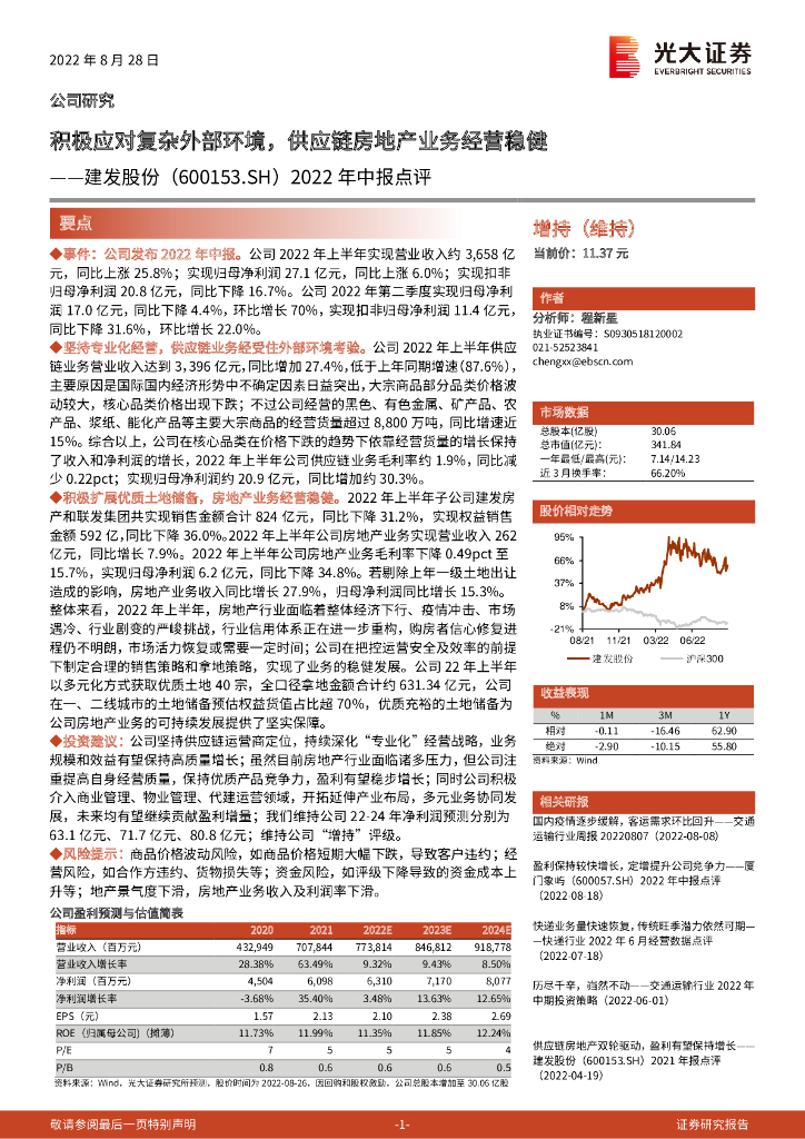 光大证券：建发股份（600153）-2022年中报点评：积极应对复杂外部环境，<em>供应链</em>房地产业务经营稳健 海报