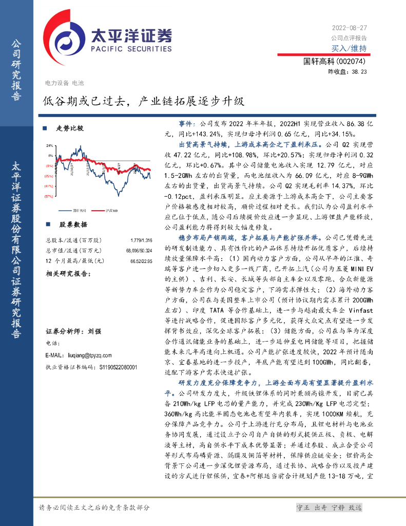 太平洋证券：国轩高科（002074）-低谷期或已过去，产业链拓展逐步升级 海报