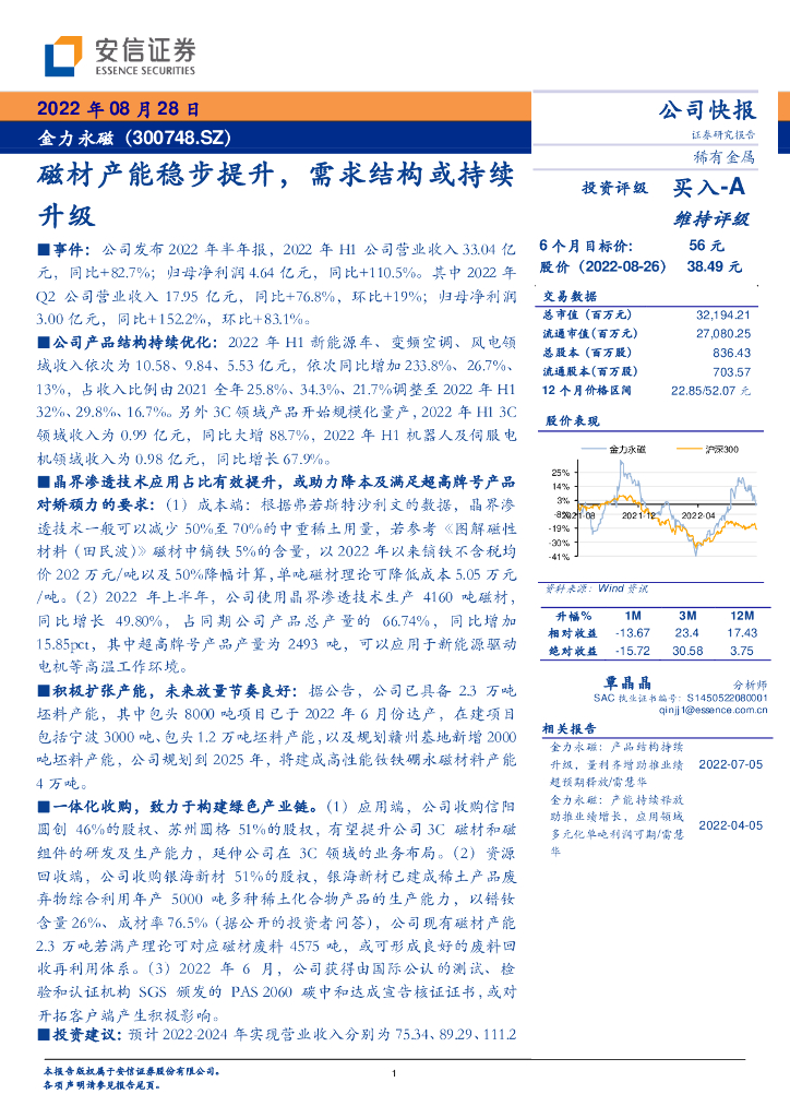 安信证券：金力永磁（300748）-磁材产能稳步提升，需求结构或持续升级 海报
