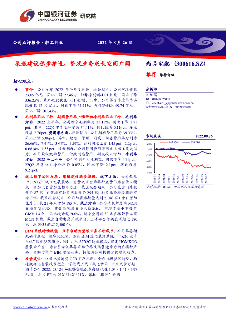 中国银河：尚品宅配（300616）-渠道建设稳步推进，整装业务成长空间广阔 海报