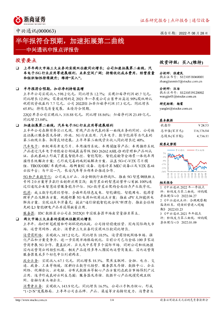 浙商证券：中兴通讯中报点评报告：半年报符合预期，加速拓展第二曲线 海报