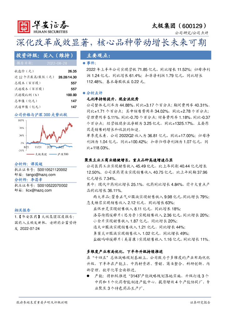华安证券：太极集团（600129）-深化改革成效显著，核心品种带动增长未来可期 海报