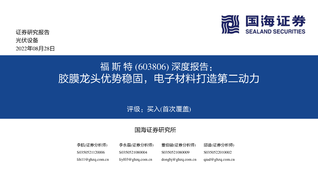 国海证券：福斯特（603806）-深度报告：胶膜龙头优势稳固，电子材料打造第二动力 海报