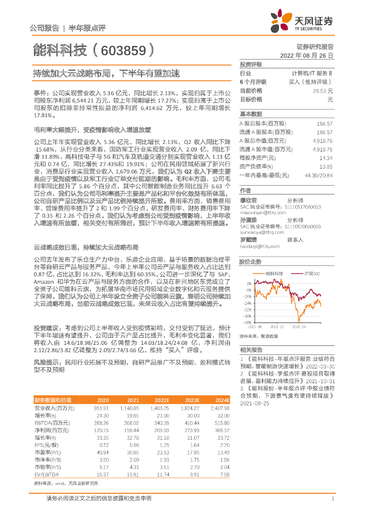 天风证券：能科科技（603859）-持续加大云战略布局，下半年有望加速 海报