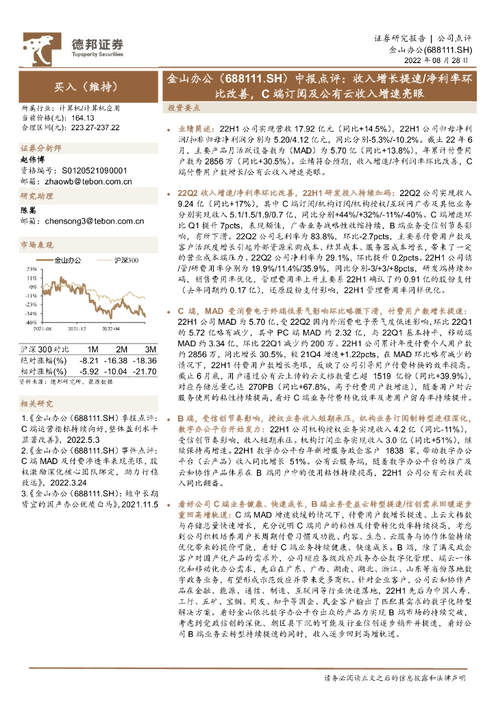 德邦证券：金山办公（688111）-中报点评：收入增长提速/净利率环比改善，C端订阅及公有云收入增速亮眼 海报
