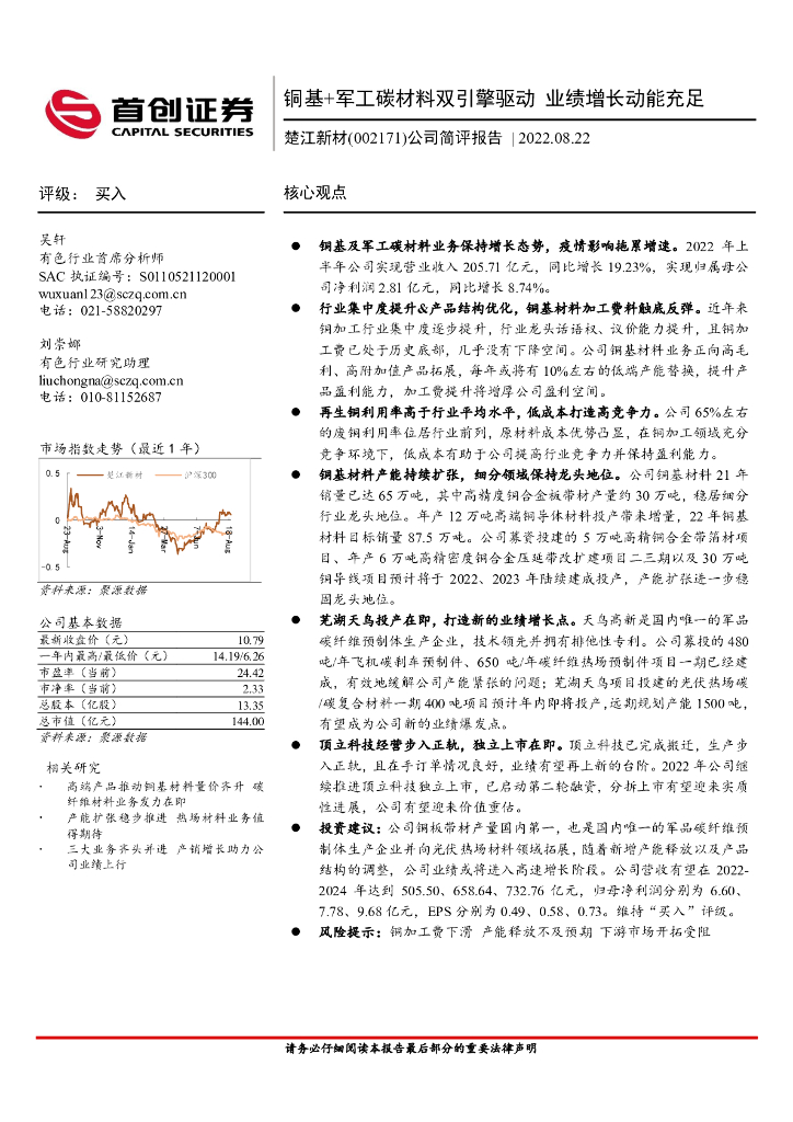 首创证券：楚江新材（002171）-公司简评报告：铜基+<em>军工</em>碳材料双引擎驱动 业绩增长动能充足 海报