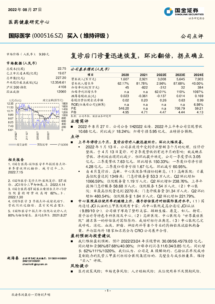国金证券：国际医学（000516）-复诊后门诊量迅速恢复，环比翻倍，拐点确立