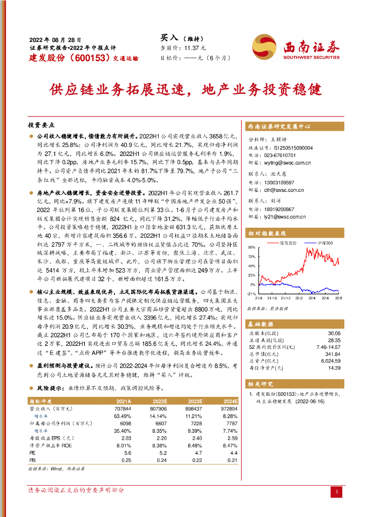 西南证券：建发股份（600153）-<em>供应链</em>业务拓展迅速，地产业务投资稳健 海报