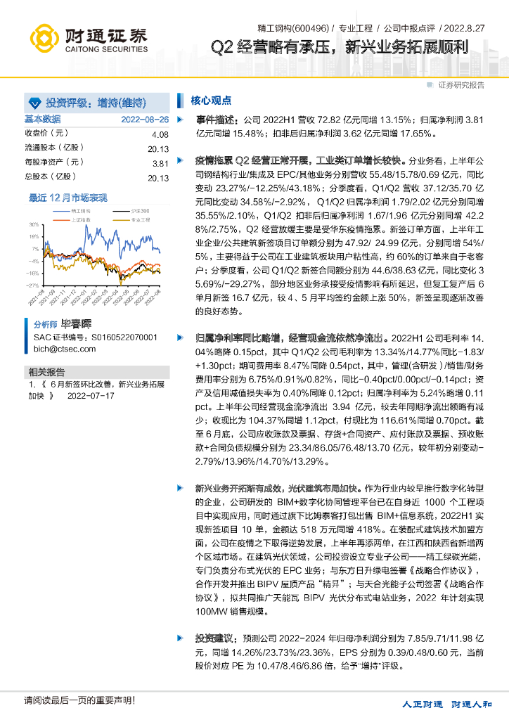 财通证券：精工钢构（600496）-Q2经营略有承压，新兴业务拓展顺利 海报