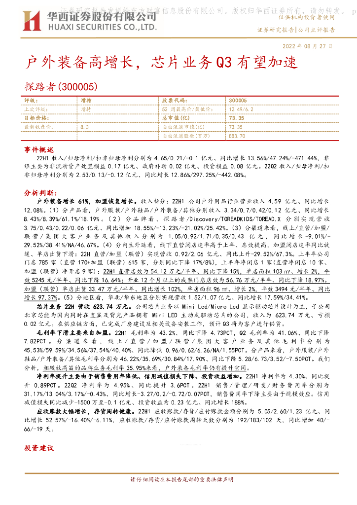 华西证券:探路者(300005)-户外装备高增长,<em>芯片</em>业务Q3有望加速 海报