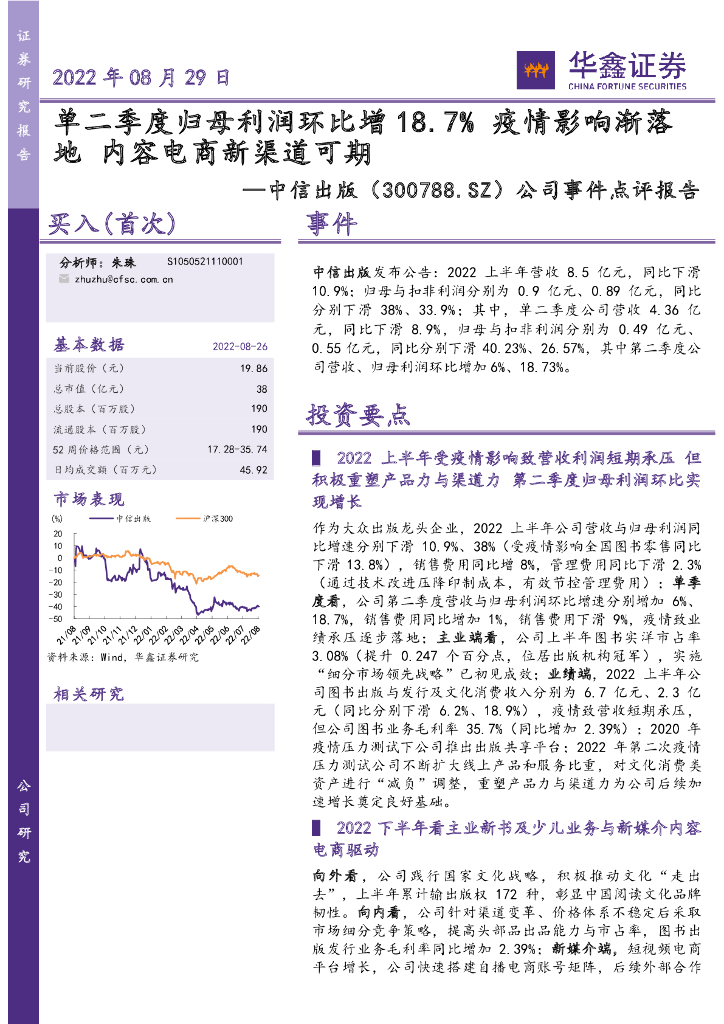 华鑫证券：中信出版（300788）-公司事件点评报告：单二季度归母利润环比增18.7% 疫情影响渐落地 内容电商新渠道可期 海报
