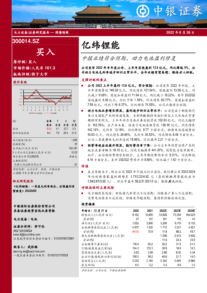 中银证券：亿纬锂能（300014）-中报业绩符合预期，动力电池盈利修复 海报