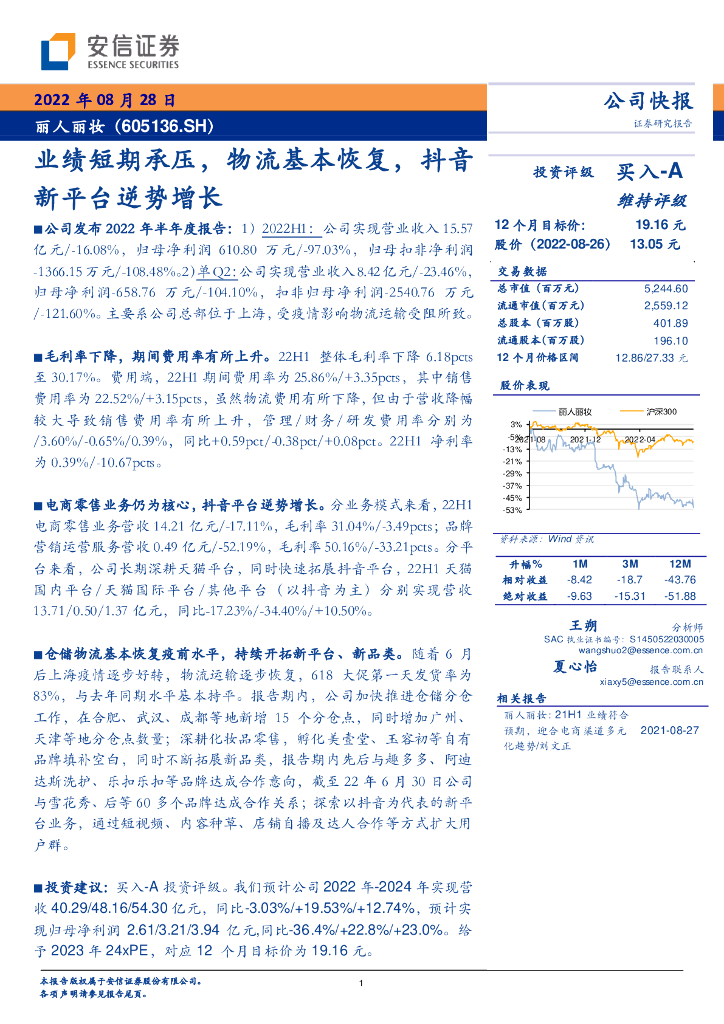 安信证券：丽人丽妆（605136）-业绩短期承压，物流基本恢复，<em>抖音</em>新平台逆势增长 海报