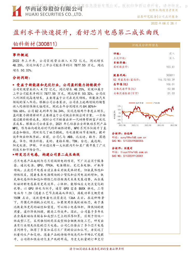 华西证券：铂科新材（300811）-盈利水平快速提升，看好<em>芯片</em>电感第二成长曲线 海报