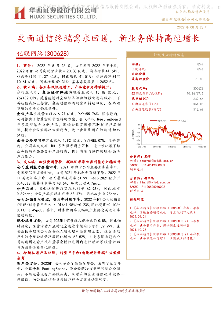 华西证券：亿联网络（300628）-桌面通信终端需求回暖，新业务保持高速增长 海报