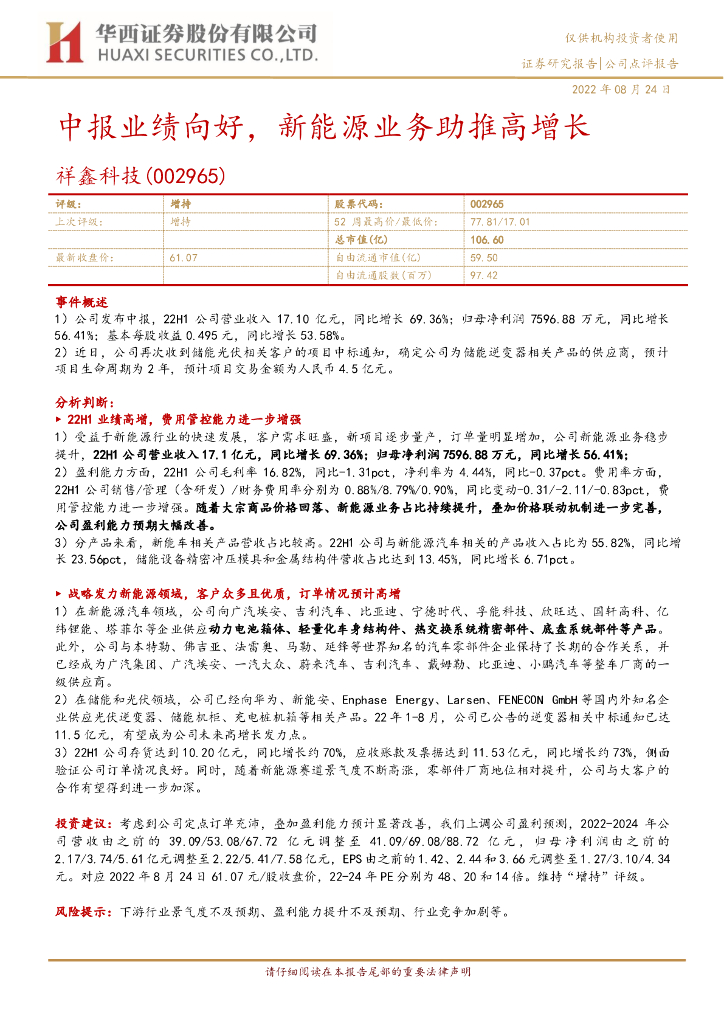 华西证券：祥鑫科技（002965）-中报业绩向好，新能源业务助推高增长