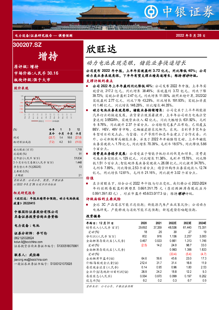 中银证券：欣旺达（300207）-动力电池表现亮眼，储能业务快速增长 海报