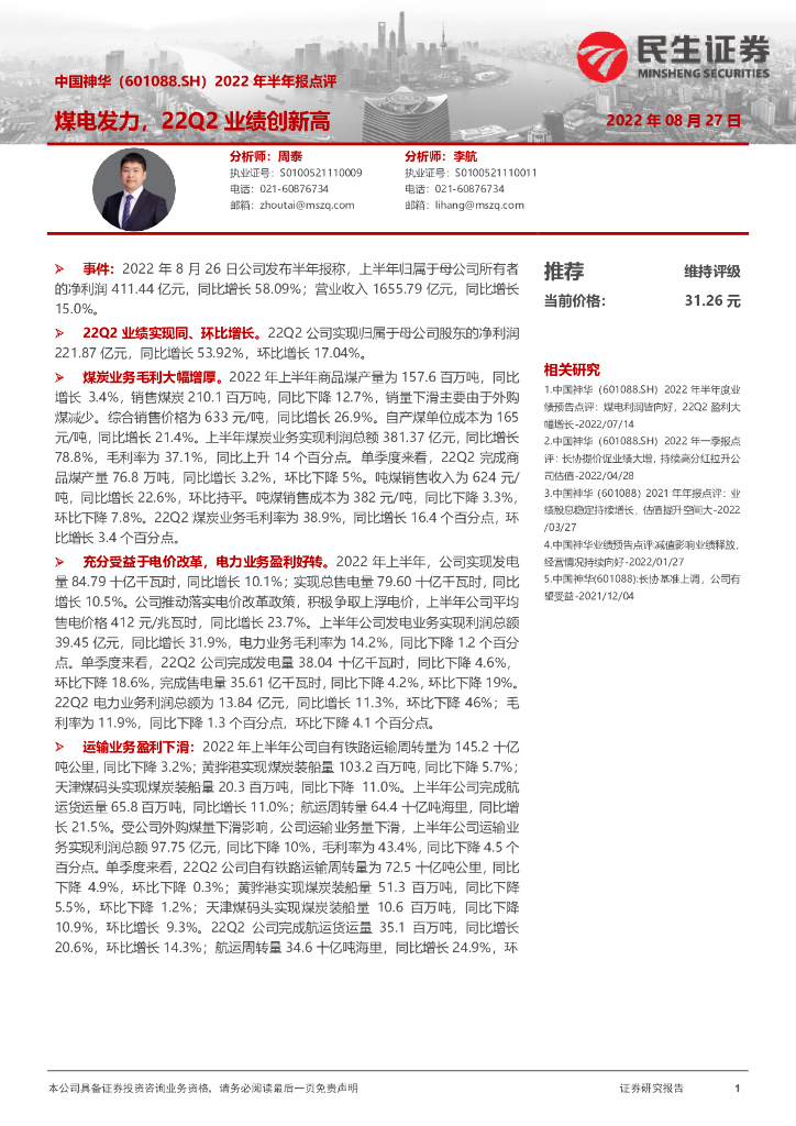民生证券:中国神华(601088)-2022年半年报点评:煤电发力,22Q2业绩创新高