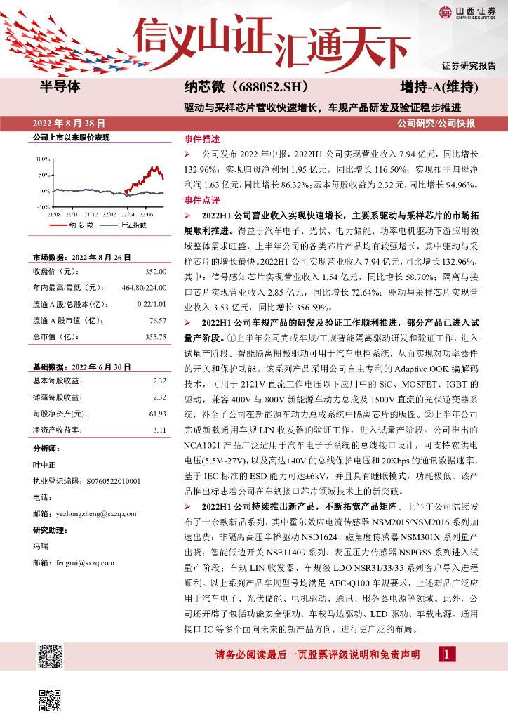 山西证券：纳芯微（688052）-驱动与采样<em>芯片</em>营收快速增长，车规产品研发及验证稳步推进 海报