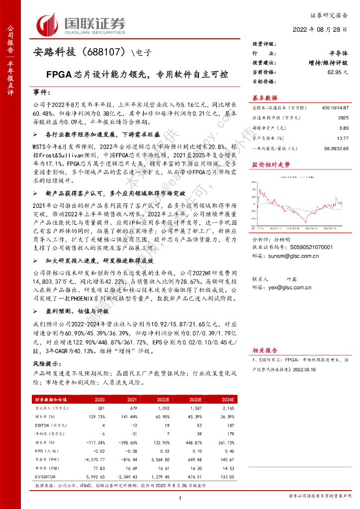 国联证券：安路科技（688107）-FPGA<em>芯片</em>设计能力领先，专用软件自主可控 海报