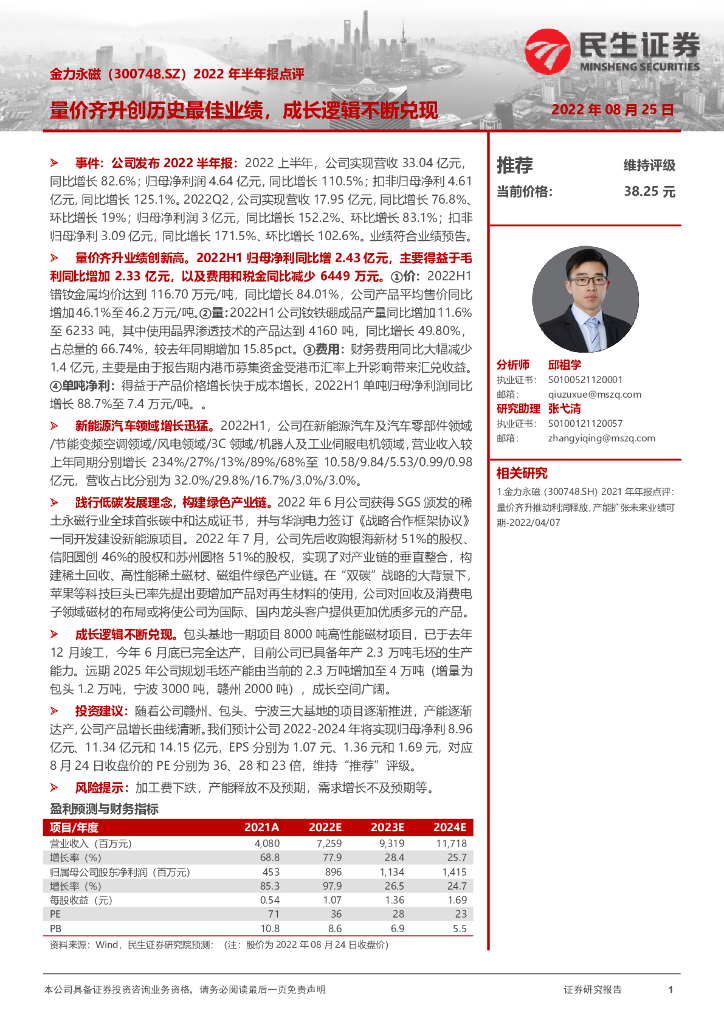 民生证券：金力永磁（300748）-2022年半年报点评：量价齐升创历史最佳业绩，成长逻辑不断兑现 海报